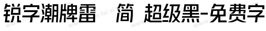 锐字潮牌雷霆简 超级黑字体转换